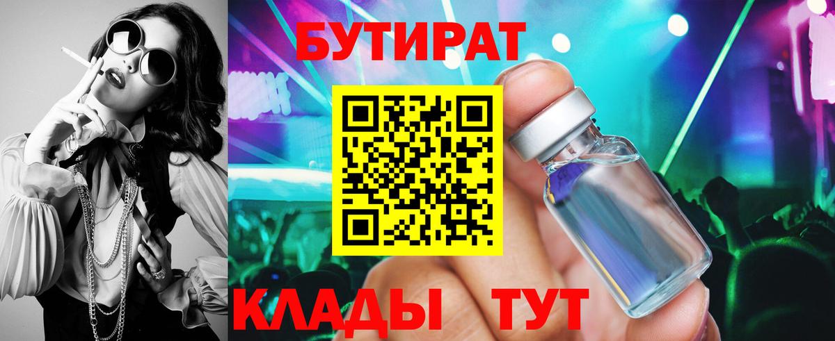 БУТИРАТ бутик  Вход с VPN  Егорьевск 